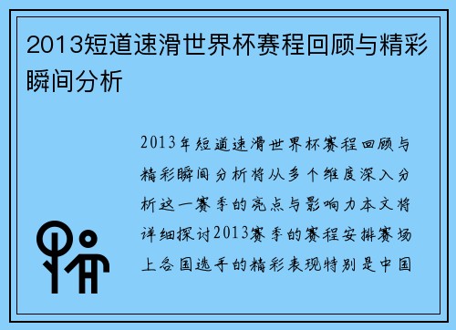 2013短道速滑世界杯赛程回顾与精彩瞬间分析