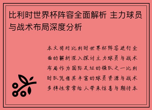 比利时世界杯阵容全面解析 主力球员与战术布局深度分析