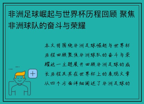 非洲足球崛起与世界杯历程回顾 聚焦非洲球队的奋斗与荣耀