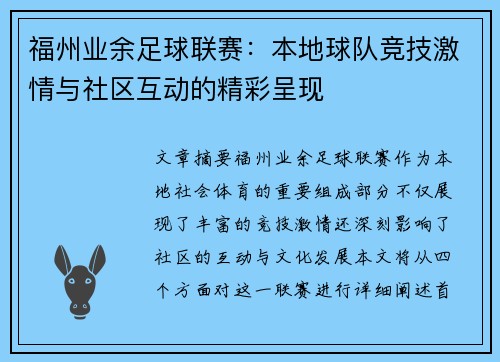 福州业余足球联赛：本地球队竞技激情与社区互动的精彩呈现
