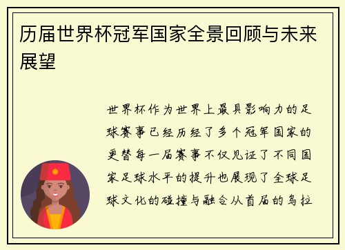 历届世界杯冠军国家全景回顾与未来展望