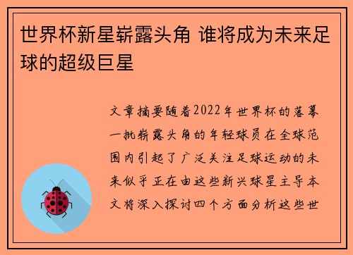 世界杯新星崭露头角 谁将成为未来足球的超级巨星