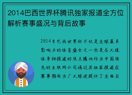 2014巴西世界杯腾讯独家报道全方位解析赛事盛况与背后故事
