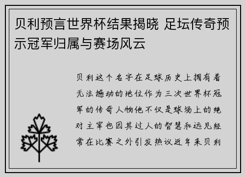 贝利预言世界杯结果揭晓 足坛传奇预示冠军归属与赛场风云