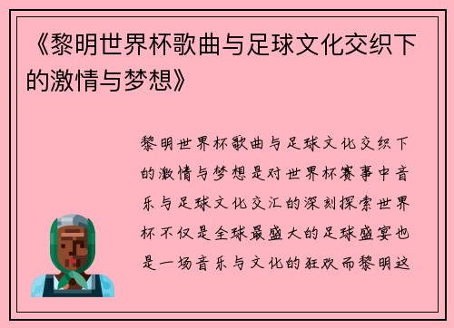 《黎明世界杯歌曲与足球文化交织下的激情与梦想》