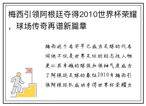 梅西引领阿根廷夺得2010世界杯荣耀，球场传奇再谱新篇章