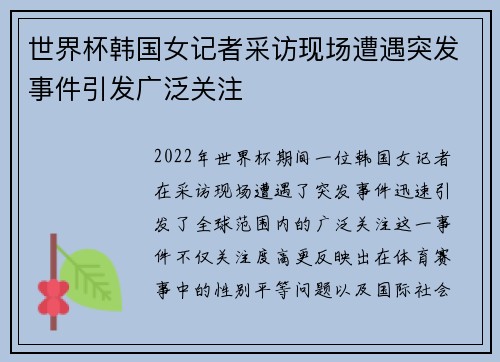 世界杯韩国女记者采访现场遭遇突发事件引发广泛关注