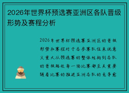 2026年世界杯预选赛亚洲区各队晋级形势及赛程分析