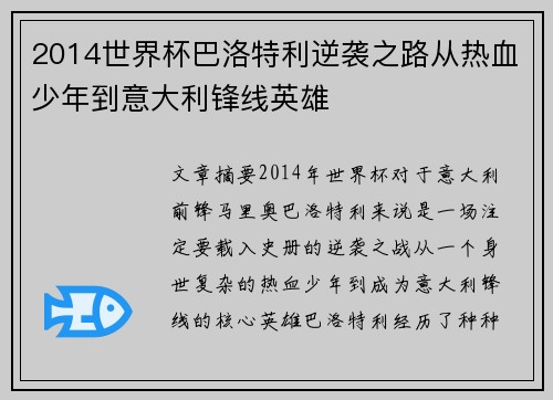2014世界杯巴洛特利逆袭之路从热血少年到意大利锋线英雄
