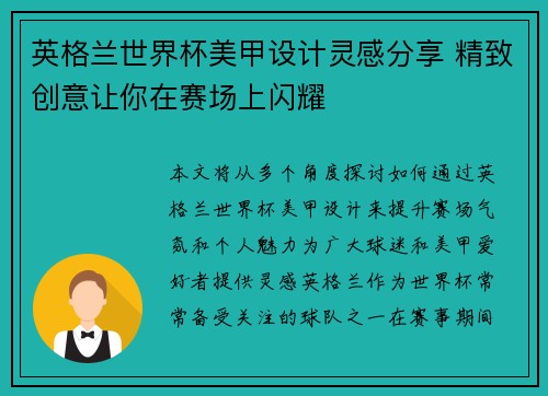 英格兰世界杯美甲设计灵感分享 精致创意让你在赛场上闪耀