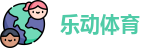 乐动体育